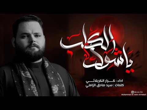 ياشوك الگلب l الرادود كرار الكربلائي