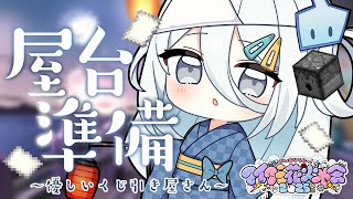 【 Minecraft 】花火大会の出店準備🎇【涼月すい/Varium】