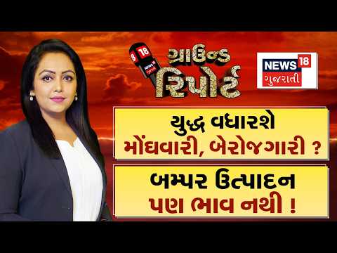 Ground Report | યુદ્ધ વધારશે મોંઘવારી બેરોજગારી | બમ્પર ઉત્પાદન પણ ભાવ નથી! | Prime Time News | News