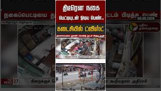 திடீரென நகை பெட்டியுடன் ஓடிய பெண்.. கடைசியில் ட்விஸ்ட் #shorts