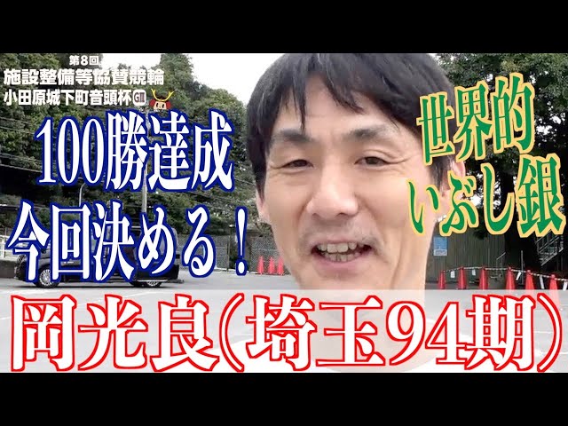 【小田原競輪・GⅢ小田原城下町音頭杯】岡光良「ファンの方が作ってくれたTシャツです」