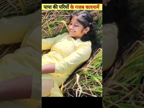 पापा की परियों के गजब कारनामें 😂 देखकर हंसी नही रुकेगी 😁 Papa Ki Pari ||#short#papakipari