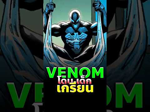 เด็กชายผู้แย่งร่าง Venom และทิ้งมะเร็งไว้ให้ Eddie #venom #marvel #comics