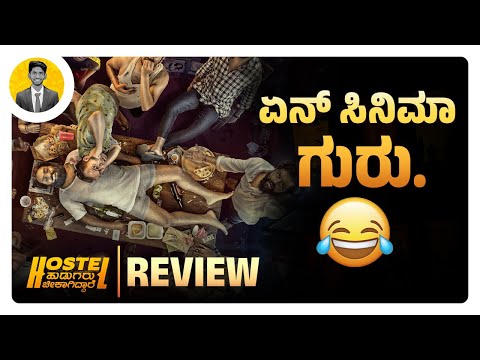 ಏನ್ ಸಿನಿಮಾ ಗುರು.😂 | Hostel Hudugaru Bekagiddare Movie Review | Cinema with Varun |