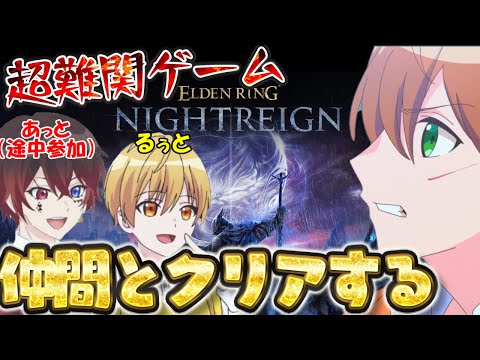 【限定コラボ】 史上最凶の超難関ゲームを最強の3人でクリアします【るぅと/ジェル/あっと/STPR Family】【エルデンリング ナイトレイン】