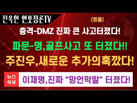 주진우,새 <strong>추가의혹</strong> 깠다!!파문확산 이재명,진짜 망언막말 터졌다!DMZ,큰 사고터녔다 북한이 순찰로까지 만들었다!