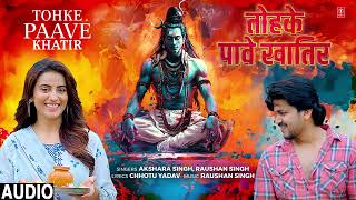 #audio TOHAKE PAAVE KHATIR | Bhojpuri Kanwar Bhajan |  Akshara singh, Raushan Singh
