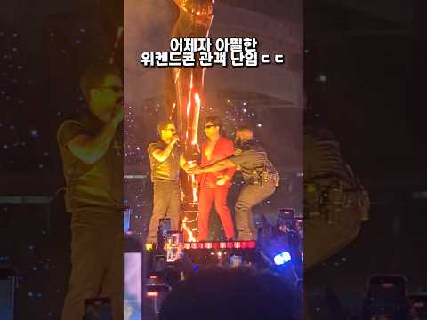 <strong>아찔한</strong> 위켄드 콘서트 관객 난입 ㄷㄷ