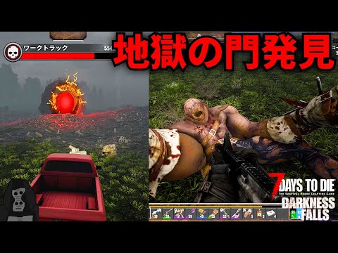 【Darkness Falls V1】#34 地獄の門を発見、周りにいる怪物がヤバすぎた【7DTD V1】