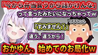 おかゆん、初めてのお局化w