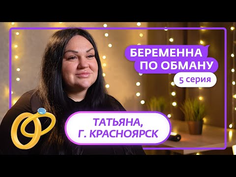 БЕРЕМЕННА ПО ОБМАНУ | 5 ВЫПУСК