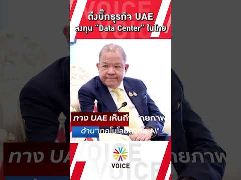 ดึงบิ๊กธุรกิจ UAEลงทุน "Data Center" ในไทย