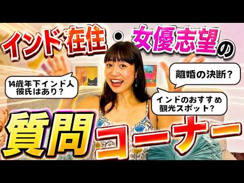 【NGなし】インド在住女子の質問コーナー！14歳年下インド人彼氏ってアリ？離婚の踏ん切り？現地人がガチで勧める観光スポット？
