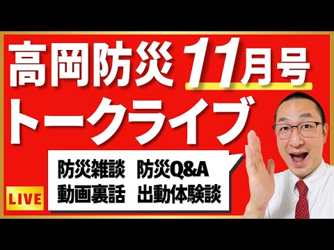 月刊「高岡防災」１１月号　トークライブ！