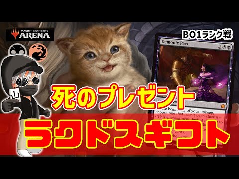 【MTGアリーナ】敗北の押し付け！ラクドスギフトでランク戦！#MTGAゲーム実況 ゲーム実況