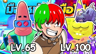 🧽 ผมสุ่มได้....ครับ!! 🍇 จากกากเป็นเทพ! EP3 SpongeBob TD