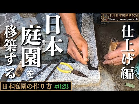 【日本庭園を作る】日本庭園を移築する〜リアルな作庭現場から〜仕上げ編 #日本庭園 #造園 #庭師 #花むら #竹垣 #japanese #japanculture