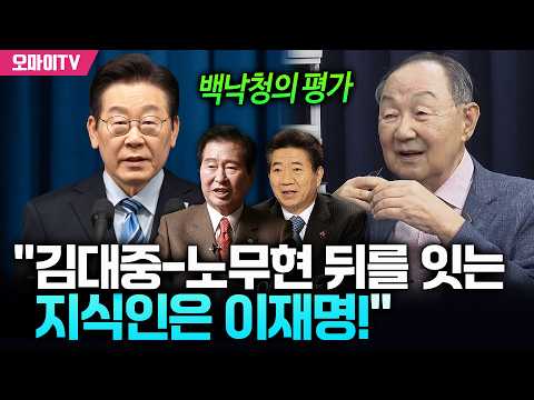 백낙청의 평가 "<strong>김대중</strong>-노무현 뒤를 잇는 지식인은 이재명!"