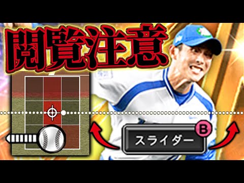 スライダーの変化量プロスピNo.1です！！松井セレの西口が超強化されて誰も打てない！？【プロスピA】# 1639