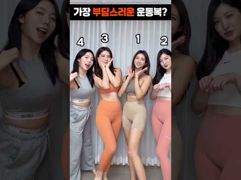 가장 부담스러운 운동복은? #shorts