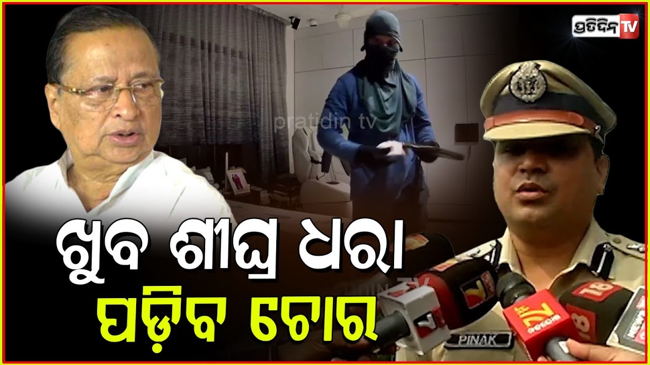 ଖୁବ ଶୀଘ୍ର ଧରା ପଡ଼ିବ ଚୋର l DCP Pinak Mishra’s Response To Robbery At Niranjan Pattnaik’s Residence