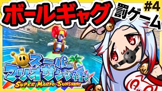 🔴完全初見【ボールギャグ×スーパーマリオサンシャイン】死んだら罰ゲーム【エロ漫画家 個人VTuber #あわch 】レトロゲーム実況攻略