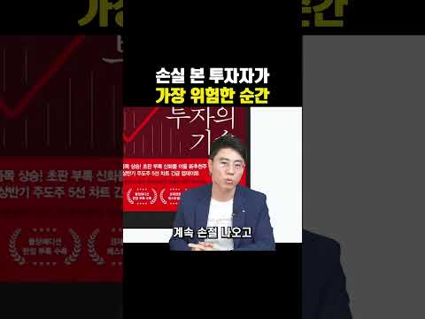 손실 본 투자자가 가장 위험한 순간