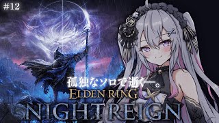 ♰ ELDEN RING NIGHTREIGN #12 ♰ 朝からソロぼっちで逝く―。ナイトレイン！！！【 #終末むくろ / #すぺしゃりて
