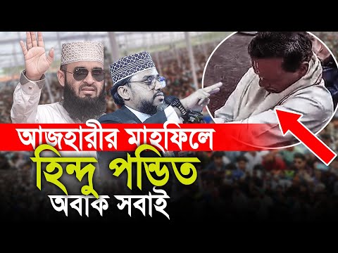 আজহারীর মাহফিলে হিন্দু পন্ডিত সবাই অবাক। Ahmad ali molla