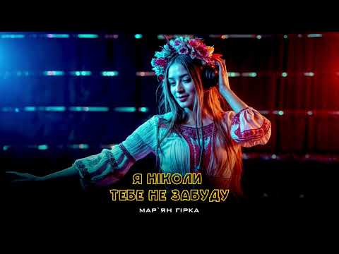 Марʼян Гірка - Я ніколи тебе не забуду (Новинка 2025)