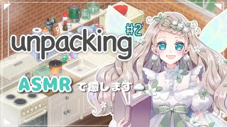 【unpacking】【ASMR】妖精の癒しの荷解き🍀【新人VTuber/翡翠モネ】