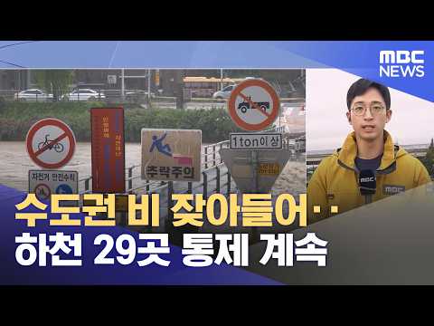수도권 비 잦아들어‥하천 29곳 통제 계속 (2026.07.18/뉴스특보/MBC)