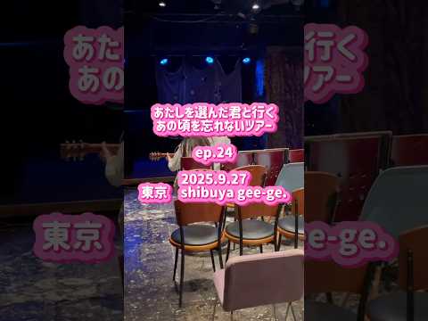 あたしを選んだ君と行くあの頃を忘れないツアー ep.24 2025.9.27 東京 shibuya gee-ge. ご来場ありがとうございました🩷　#あたきみツアー　#コレサワ　#朝帰り
