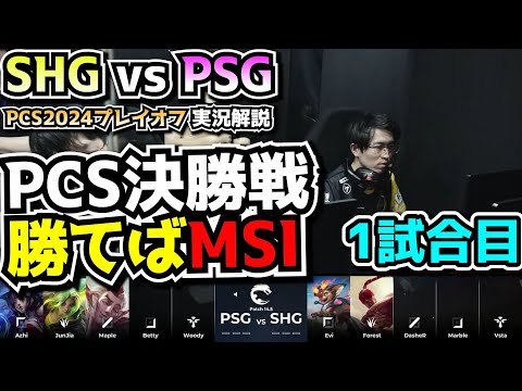 [PCS決勝] SHG vs CFO 1試合目 - PCSプレイオフ2024実況解説