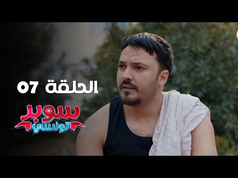 EP 07 Super Tounsi | الحلقة 07 | سوبر تونسي | Offert par Raksha.tn