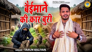 समाज की सच्चाई बता दी इस रागनी ने - बैईमाने की कार बुरी | Baiemane Ki Kar Buri \Tarun Baliyan Ragni