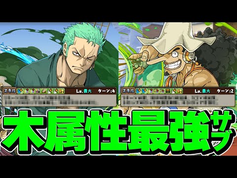 ウソップ×ゾロ！木属性最強級キャラで千手攻略！スキルがぶっ壊れ確定！ズルすぎん？【パズドラ】
