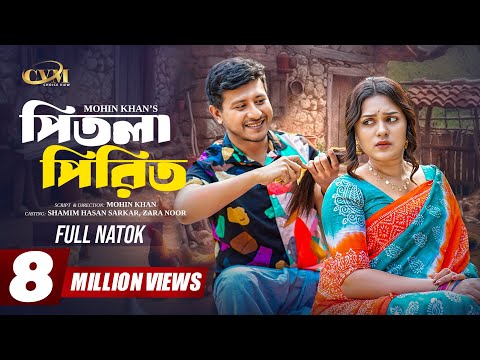 পিতলা পিরিত | Pitla Pirit | Full Natok | Shamim Hasan Sarkar | Zara Noor |Mohin khan |New Natok 2025
