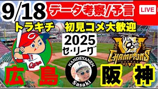 【阪神公式戦ライブ】9月18日　広島vs阪神　データ実況ライブ  あなたの阪神応援を334倍楽しくします！#阪神タイガース　#広島東洋カープ