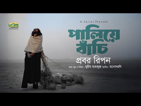 Paliye Bachi | পালিয়ে বাঁচি | Probar Ripon | Monoshoroni | Muiz Mahfuz | New Bangla Song 2025