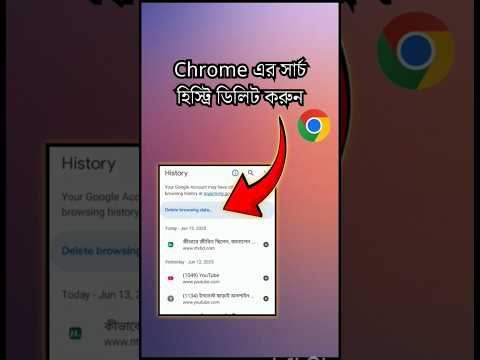 Chrome এর সার্চ হিস্ট্রি ডিলিট করার নিয়ম 🔥 || #shorts #ytshorts #youtubeshorts #chromehistory