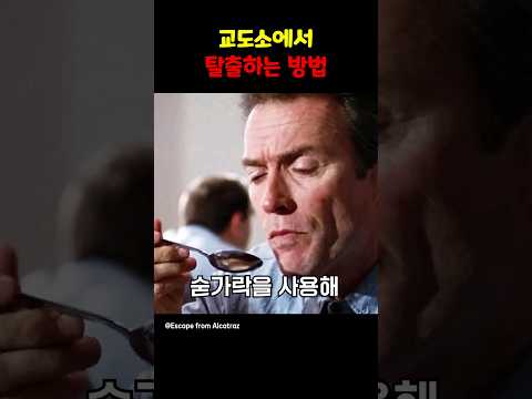 교도소에서 탈출하는 방법