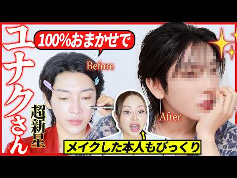 【超豪華コラボ】あの韓国アイドルにメイクしたら、とんでもないビジュに…！【超新星ユナク×マリリン】
