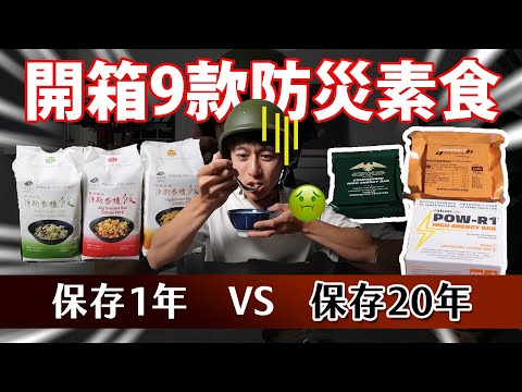 真的能吃嗎😱保存期限20年！9款防災食品開箱│日本、歐美、台灣大比拚