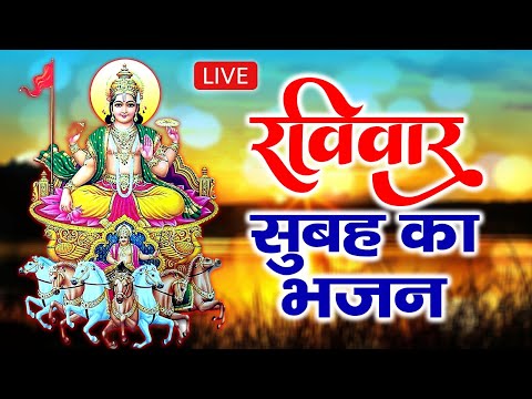 LIVE: रविवार भक्ति - आज के दिन सूर्य भगवान की वंदना सुनने से सभी कार्यो में सफलता मिलती है