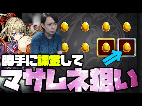 【モンスト】マサムネ未所持の男が勝手に課金してマサムネを狙った結果【ぎこちゃん】