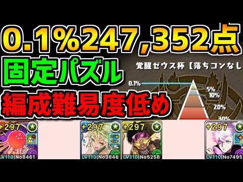 0.1%247,352点 固定パズルで王冠余裕！編成難易度低め！覚醒ゼウス杯立ち回り解説【パズドラ】