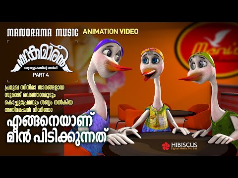 Mr Kumaran - Part 4 | Animation Video | Hibiscus Digital Media | എങ്ങനെയാണ് മീൻ പിടിക്കുന്നത്