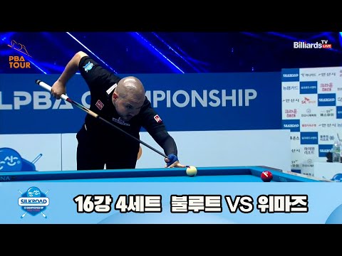 위마즈vs불루트 16강 4세트[실크로드안산 PBA 챔피언십 23-24]