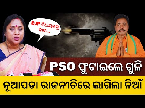 BJP ବିଧାୟକଙ୍କ PSO ଫୁଟାଇଲେ ଗୁଳି, ନୂଆପଡା ରାଜନୀତିରେ ଲାଗିଲା ନିଆଁ || Satyapatha News
